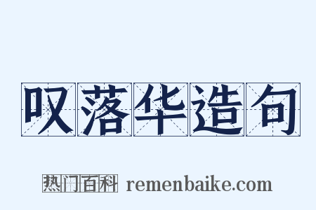 叹落华造句是什么意思的图片
